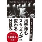 指示待ちスタッフが変わる仕組み いつも忙しいリーダーのための / 森昭  〔本〕