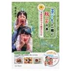 子どもと一緒に防災の本+防災おやつ &amp; 献立レシピ / 坂本広子  〔本〕