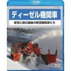 ディーゼル機関車〜豪雪に挑む最後の除雪機関車たち〜  〔BLU-RAY DISC〕