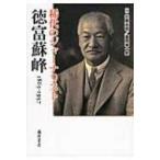 稀代のジャーナリスト・徳富蘇峰　1863