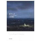 針がとぶ Goodbye　Porkpie　Hat 中公文庫 / 吉田篤弘  〔文庫〕