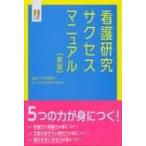 看護研究サクセスマニュアル / 岡本恵里  〔本〕