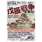 その時、幕末二百八十二諸藩は?戊辰戦争年