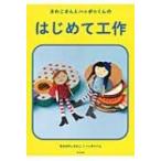 Yahoo! Yahoo!ショッピング(ヤフー ショッピング)さわこさんとハッポゥくんのはじめて工作 / まるばやしさわこ  〔本〕