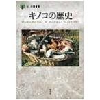 キノコの歴史 「食」の図書館 / シンシア・d・ベアテルセン  〔本〕