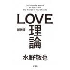 新装版「LOVE理論」 / 水野敬也  〔本〕
