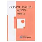 インテリアコーディネーターハンドブック 上 統合版 / インテリア産業協会  〔本〕