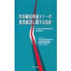 生体臓器移植ドナーの意思確認に関する指針 日本総合病院精神医学会治療指針 6 / 日本総合病院精神医学会