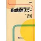 ヘンダーソンの基本的看護に関する看護問題リスト / 江崎フサ子  〔本〕