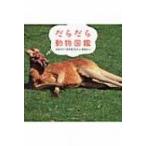 だらだら動物図鑑 だらけた一日をすごしたい、あなたへ / Books2  〔本〕
