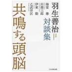 共鳴する頭脳 羽生善治対談集 / 羽生善治 ハブヨシハル 〔本〕 共鳴する頭脳 羽生善治対談集 / 羽生善治 ハブヨシハル 〔本〕