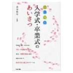 心に残る入学式・卒業式のあいさつ / 鳥谷朝代  〔本〕