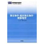 微生物学・臨床微生物学・医動物学 標準臨床検査学 / 矢冨裕  〔全集・双書〕