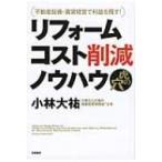 リフォームコスト削減ノウハウ虎の穴 不動産投資・賃貸経営で利益を残す! / 小林大祐  〔本〕