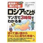 成長続く隣の大国!ロシアのことがマンガで3時間でわかる本 アスカビジネス / 一般社団法人ロシアnis貿易会