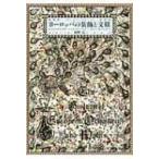 ヨーロッパの装飾と文様 / 海野弘  〔本〕