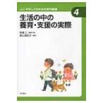 生活の中の養育・支援の実際 やさしくわかる社会的養護シリーズ / 相澤仁  〔全集・双書〕