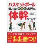 バスケットボール個人技が飛躍的にUP!する体幹トレーニング / Books2  〔本〕