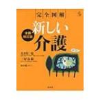 完全図解　新しい介護 介護ライブラリー / 大田仁史  〔全集・双書〕