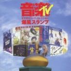 爆風スランプ / 音楽TV〜ビデオクリップ・コレクション  〔DVD〕
