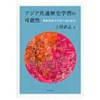 アジア共通歴史学習の可能性 解釈型歴史学習の史的研究 / 土屋武志  〔本〕