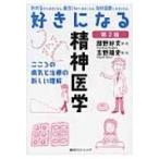 好きになる精神医学 第2版 KS好きになるシリーズ / 越野好文  〔全集・双書〕