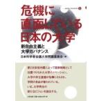 危機に直面している日本の大学 新自由主義と大学ガバナンス 合同ブックレット / 日本科学者会議大学問題委