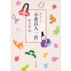 恋する「小倉百人一首」 角川文庫 / 阿刀田高  〔文庫〕