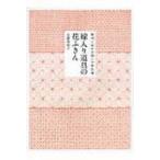 嫁入り道具の花ふきん 秋田に伝わる祝いの針仕事 / 近藤陽絽子  〔本〕