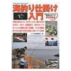 海釣り仕掛け入門 The New Standard / つり人社  〔本〕