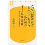 なぜ八幡神社が日本でいちばん多いのか “最強11神社”八幡 / 天神 / 稲荷 / 伊勢 / 出雲 / 春日 / 熊野 / 祇園 /