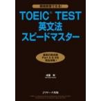 瞬間解答できる!TOEIC　TEST英文法スピードマスター / 成重寿  〔本〕