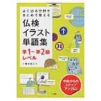よく出る分野をまとめて覚える仏検イラスト単語集　準1〜準2級レベル / 小幡谷友二  〔本〕