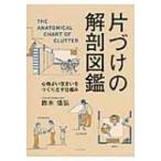片づけの解剖図鑑 / 鈴木信弘  〔本〕