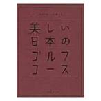 美しい日本のゴルフコース 日本のゴルフ110年記念 / ゴルフダイジェスト社  〔本〕