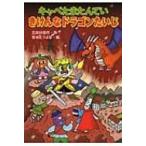 キャベたまたんてい　きけんなドラゴンたいじ キャベたまたんていシリーズ / 三田村信行  〔全集・双書〕