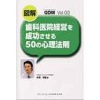 図解歯科医院経営を成功させる50の心理法則 Qdm / 妹尾榮聖  〔本〕