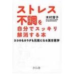 ストレス不調を自分でスッキリ解消する本 ココロもカラダも元気になる漢方医学 / 木村容子  〔本〕