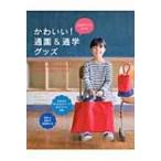 女の子ママのためのかわいい!通園 & 通学グッズ / 赤峰清香 〔本〕