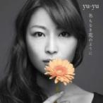 yu-yu ユユ / 名もなき花のように  〔CD Maxi〕