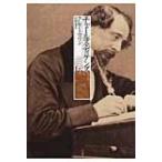 チャールズ・ディケンズ伝 / クレア・トマリン 〔本〕