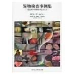 異物検査事例集 食品中の異物を中心として / 桝富賢二朗  〔本〕