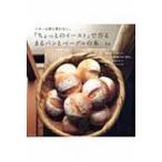 「ちょっとのイースト」で作る まるパンとベーグルの本 生活シリーズ / 幸栄  〔ムック〕