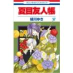 Yahoo! Yahoo!ショッピング(ヤフー ショッピング)夏目友人帳 17 花とゆめコミックス / 緑川ゆき ミドリカワユキ  〔コミック〕