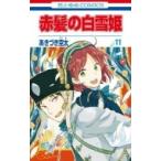 赤髪の白雪姫 11 花とゆめコミックス / あきづき空太  〔コミック〕