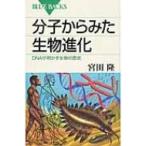 分子からみた生物進化 DNAが明かす生物の歴史 ブルーバックス / 宮田隆  〔新書〕