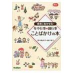 保育に生かせる!年中行事・園行事ことばかけの本 Gakken保育Books / 横山洋子  〔本〕