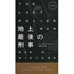 地上最後の刑事 ハヤカワ・ポケット・ミステリ / ベン・h・ウィンタース  〔新書〕
