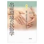 出産環境の民俗学 “第三次お産革命”にむけて / 安井眞奈美  〔本〕
