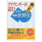 アナウンサーが読む聞く教科書　山川詳説世界史 / 木村靖二  〔本〕
